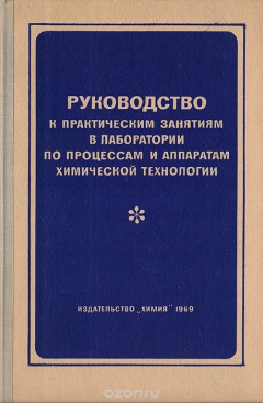 Книга Руководство к практическим занятиям в лаборатории по процессам и аппаратам химической технологии на ReadRate.com книга Руководство к практическим занятиям в лаборатории по процессам и аппаратам химической технологии