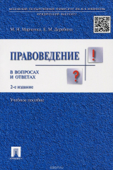 книга Правоведение в вопросах и ответах. Учебное пособие