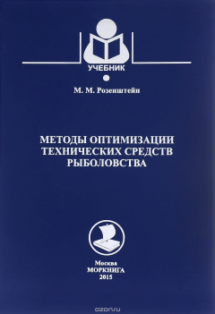 Книга Методы оптимизации технических средств рыболовства. Учебник на ReadRate.com книга Методы оптимизации технических средств рыболовства. Учебник