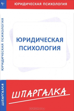 Книга Шпаргалка по юридической психологии на ReadRate.com книга Шпаргалка по юридической психологии