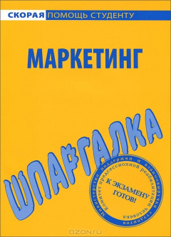 Книга Шпаргалка по маркетингу на ReadRate.com книга Шпаргалка по маркетингу