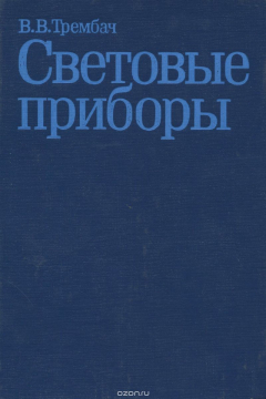 Книга Световые приборы. Учебник на ReadRate.com книга Световые приборы. Учебник