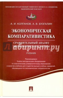 Книга Экономическая компаративистика. Сравнительный анализ экономических систем. Учебник на ReadRate.com книга Экономическая компаративистика. Сравнительный анализ экономических систем. Учебник