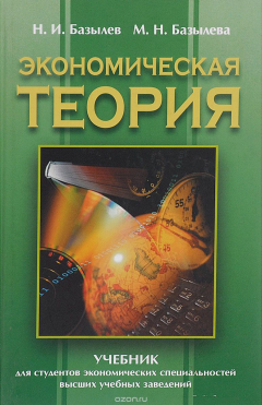 Книга Экономическая теория на ReadRate.com книга Экономическая теория