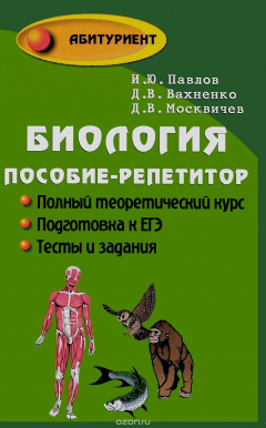 Книга Биология. Пособие-репетитор для поступающих в вузы на ReadRate.com книга Биология. Пособие-репетитор для поступающих в вузы