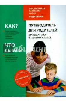 книга Путеводитель для родителей. Математика в первом классе