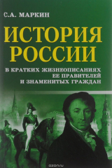 книга История России в кратких жизнеописаниях ее правителей и знаменитых граждан