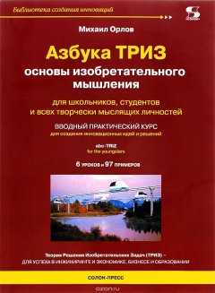 Книга К-37416 Азбука ТРИЗ. Основы изобретательного мышления на ReadRate.com книга К-37416 Азбука ТРИЗ. Основы изобретательного мышления