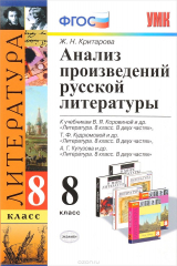 книга Литература. 8 класс. Анализ произведений русской литературы. К учебникам В. Я. Коровиной, Т. Ф. Кудрюмовой, А. Г. Кутузова и др.