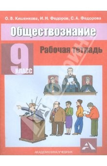 Книга Обществознание. 9 класс. Рабочая тетрадь на ReadRate.com книга Обществознание. 9 класс. Рабочая тетрадь