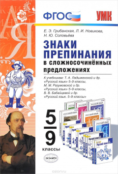 Книга Русский язык. Знаки препинания в сложносочиненных предложениях. 5-9 классы. Учебное пособие. К учебникам Т. А. Ладыженской и др., М. М. Разумовской и др., В. В. Бабайцевой и др. на ReadRate.com книга Русский язык. Знаки препинания в сложносочиненных предложениях. 5-9 классы. Учебное пособие. К учебникам Т. А. Ладыженской и др., М. М. Разумовской и др., В. В. Бабайцевой и др.