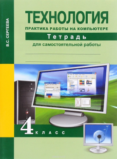 Книга Технология.Практика работы на компьютере 4кл на ReadRate.com книга Технология.Практика работы на компьютере 4кл