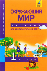 книга Окружающий мир. 1класс. Тетрадь для самостоятельной работы