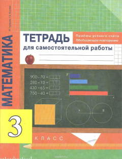 Книга Математика. Приемы устного счета. Обобщающее повторение. 3 класс. Тетрадь для самостоятельной работы на ReadRate.com книга Математика. Приемы устного счета. Обобщающее повторение. 3 класс. Тетрадь для самостоятельной работы