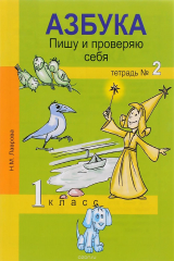 книга Азбука. Пишу и проверяю себя. Начала формирования регулятивных универсальных учебных действий (УУД). 1 класс. Тетрадь №2