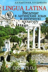 книга Lingua Latina. Введение в латинский язык и античную культуру. Часть 1