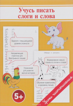 Книга Учусь писать слоги и слова на ReadRate.com книга Учусь писать слоги и слова