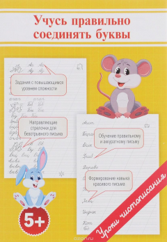 Книга Учусь правильно соединять буквы на ReadRate.com книга Учусь правильно соединять буквы