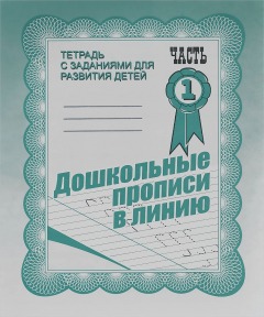 Книга Раб.тет. Дошкольные прописи в линию. Ч. 1. Д-731. на ReadRate.com книга Раб.тет. Дошкольные прописи в линию. Ч. 1. Д-731.