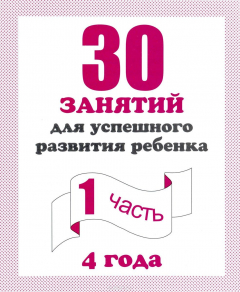 Книга Раб.тет. 30 занятий для успешного развития ребенка 4-х лет. Ч.1 Д-741. на ReadRate.com книга Раб.тет. 30 занятий для успешного развития ребенка 4-х лет. Ч.1 Д-741.