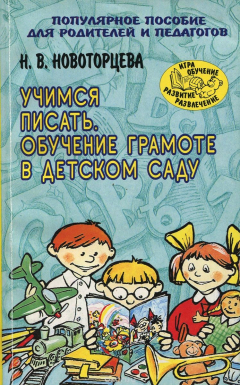 Книга Учимся писать. Обучение грамоте в детском саду на ReadRate.com книга Учимся писать. Обучение грамоте в детском саду