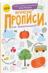 книга Логические прописи для дошкольников