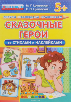Книга Сказочные герои. Со стихами и наклейками на ReadRate.com книга Сказочные герои. Со стихами и наклейками