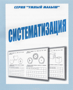 Книга Раб.тет. Умный малыш "Систематизация" Д-773. на ReadRate.com книга Раб.тет. Умный малыш "Систематизация" Д-773.