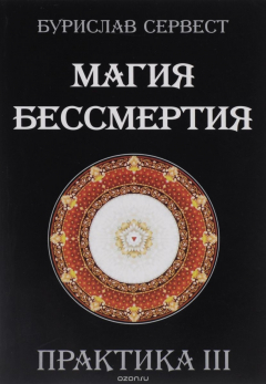 Книга Магия бессмертия. Практика III на ReadRate.com книга Магия бессмертия. Практика III
