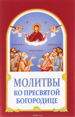 Книга Молитвы ко Пресвятой Богородице на ReadRate.com книга Молитвы ко Пресвятой Богородице