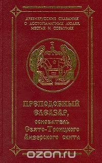 Книга Преподобный Елеазар, основатель Свято-Троицкого Анзерского скита на ReadRate.com книга Преподобный Елеазар, основатель Свято-Троицкого Анзерского скита