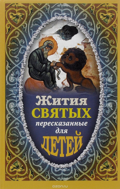 Книга Жития Святых пересказанные для детей на ReadRate.com книга Жития Святых пересказанные для детей