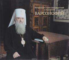 Книга Митрополит Санкт-Петербургский и Ладожский Варсонофий. Фотоальбом на ReadRate.com книга Митрополит Санкт-Петербургский и Ладожский Варсонофий. Фотоальбом