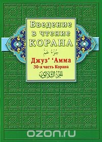 Книга Введение в чтение Корана. Джуз' 'Амма. 30-я часть Корана на ReadRate.com книга Введение в чтение Корана. Джуз' 'Амма. 30-я часть Корана