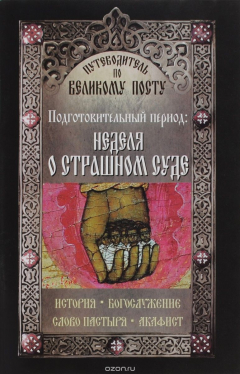 Книга Путеводитель по Великому посту. Подготовительный период. Неделя о Страшном суде на ReadRate.com книга Путеводитель по Великому посту. Подготовительный период. Неделя о Страшном суде