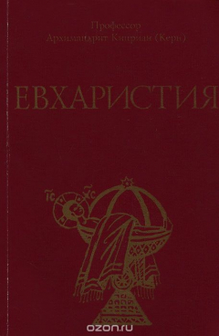 Книга Евхаристия на ReadRate.com книга Евхаристия