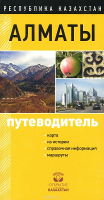 Книга Республика Казахстан. Алматы. Путеводитель на ReadRate.com книга Республика Казахстан. Алматы. Путеводитель