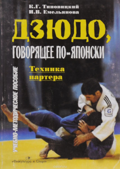 Книга Дзюдо, говорящее по-японски.Техника партнера на ReadRate.com книга Дзюдо, говорящее по-японски.Техника партнера