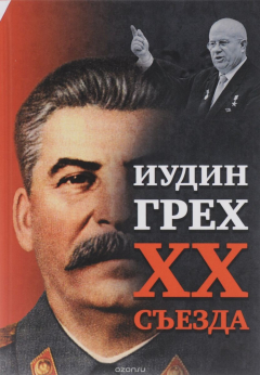 Книга Иудин грех XX cъезда на ReadRate.com книга Иудин грех XX cъезда