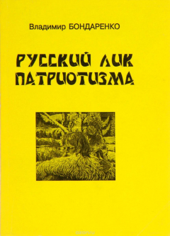 Книга Русский лик патриотизма на ReadRate.com книга Русский лик патриотизма