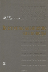 книга Восточнославянские языковеды. Биобиблиографический словарь. Том 2. (А-К)