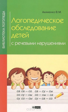 Книга Логопедическое обследование детей с речевыми нарушениями на ReadRate.com книга Логопедическое обследование детей с речевыми нарушениями