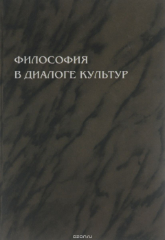 Книга Философия в диалоге культур на ReadRate.com книга Философия в диалоге культур