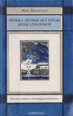 Книга Музыка "Поэмы без героя" Анны Ахматовой на ReadRate.com книга Музыка "Поэмы без героя" Анны Ахматовой