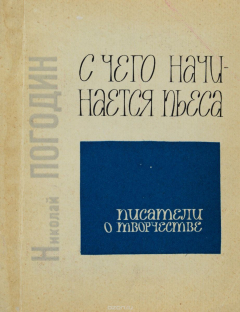 Книга С чего начинается пьеса на ReadRate.com книга С чего начинается пьеса