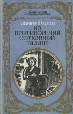Книга Из противоречий сотканный талант. Книга 2 на ReadRate.com книга Из противоречий сотканный талант. Книга 2