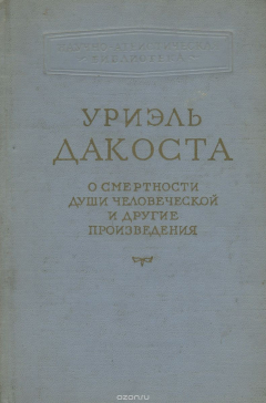 Книга О смертности души человеческой и другие произведения на ReadRate.com книга О смертности души человеческой и другие произведения