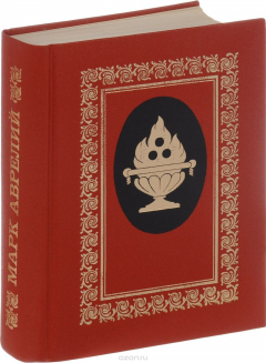 Книга Марк Аврелий. Размышления на ReadRate.com книга Марк Аврелий. Размышления