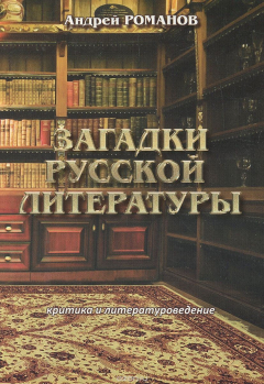 Книга Загадки русской литературы. Критика и литературоведение на ReadRate.com книга Загадки русской литературы. Критика и литературоведение