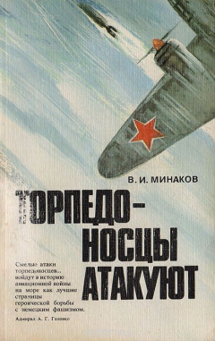 Книга Торпедоносцы атакуют. Записки морского летчика на ReadRate.com книга Торпедоносцы атакуют. Записки морского летчика